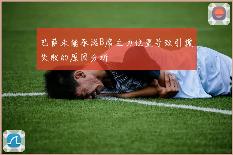 巴萨未能承诺B席主力位置导致引援失败的原因分析