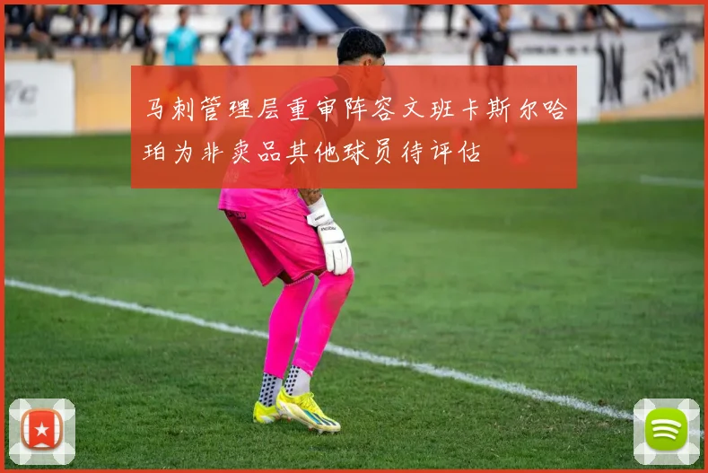马刺管理层重审阵容文班卡斯尔哈珀为非卖品其他球员待评估