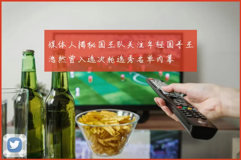 媒体人揭秘国王队关注年轻国手王浩然曾入选次轮选秀名单内幕