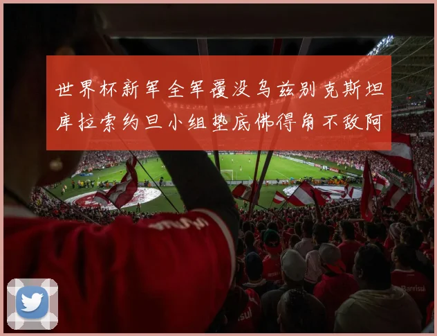 世界杯新军全军覆没乌兹别克斯坦库拉索约旦小组垫底佛得角不敌阿根廷
