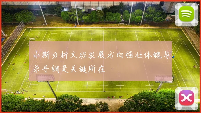 小斯分析文班发展方向强壮体魄与杀手锏是关键所在